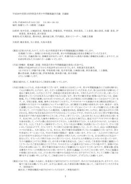 平成26年度 第1回 四街道市青少年問題協議会会議録（PDF：433KB）