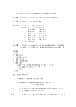 平成 23 年度第3回磐田市廃棄物減量化等推進審議会会議録 【日 時