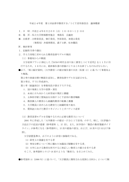 第1回 - 公益社団法人 私立大学情報教育協会
