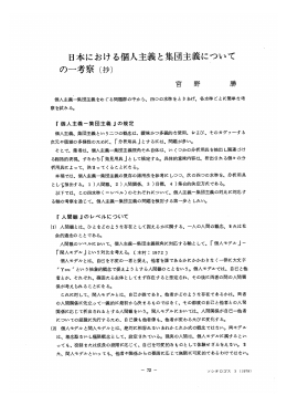 日本における個人主義と集団主義について の一考察（抄） 宮 野 勝