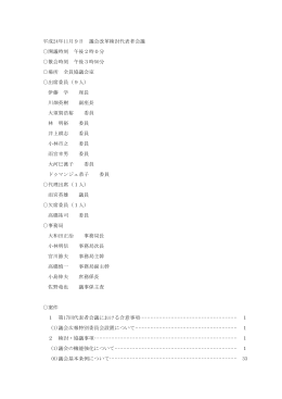 第18回会議の記録(PDF文書)