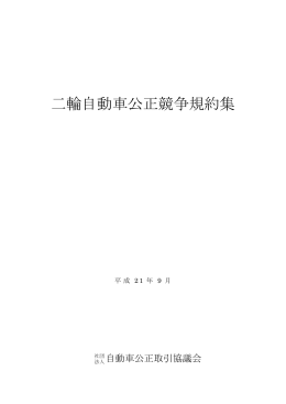 二輪自動車業における表示に関する公正競争規約
