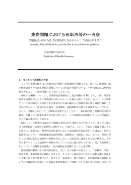 業際問題における医師法等の一考察 - 国民のための国家資格制度を