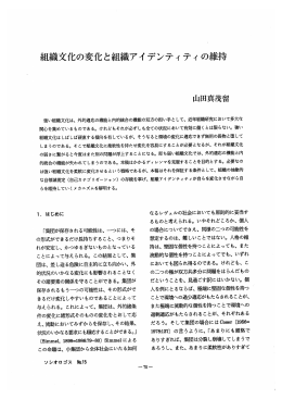 組織文化の変化と組織アイデンティティの維持