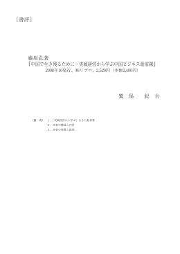 藤原弘著 『中国で生残るために-実戦経営から学ぶ中国ビジネス最前線-』