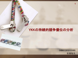 YKKの持続的競争優位の分析