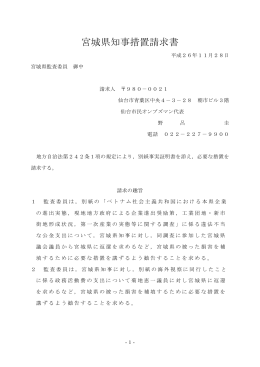 宮城県知事措置請求書 - 仙台市民オンブズマン