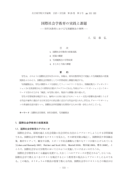 国際社会学教育の実践と課題