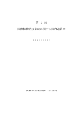 第 2 回 国際植物防疫条約に関する国内連絡会