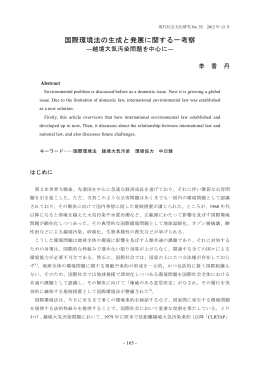 国際環境法の生成と発展に関する一考察