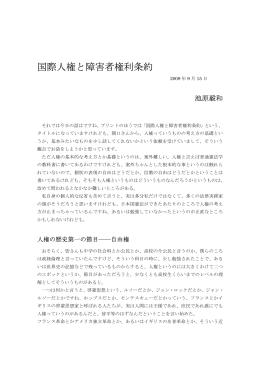 国際人権と障害者権利条約