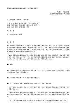 滋賀県人権施策推進審議会第12回会議議事概要 平成14年9月4日