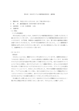 第8回 松本市子どもの権利検討委員会 議事録 1 開催日時