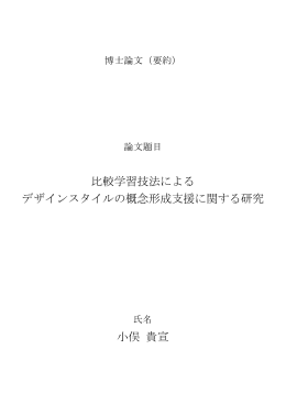 比較学習技法による デザインスタイルの概念形成支援に関する研究 小俣