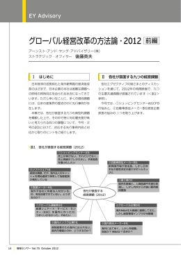 グローバル経営改革の方法論・2012（前編）（PDF：469KB）