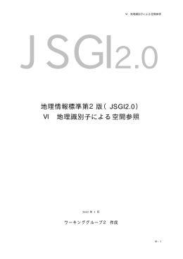 地理情報標準第2版（JSGI2.0） Ⅵ 地理識別子による空間