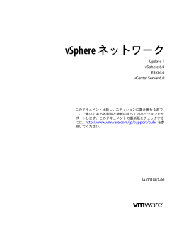 vSphere ネットワーク - vSphere 6.0