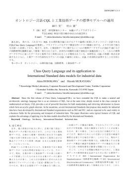 オントロジー言語CQLと工業技術データの標準モデルへの適用, 細川 晃