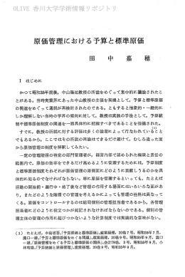 原価管理における予算と標準原価 田 中 嘉 穂