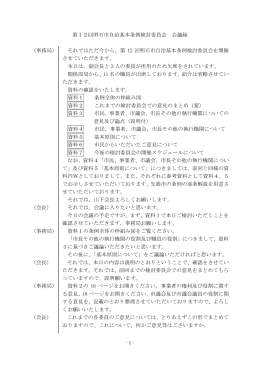 第12回明石市自治基本条例検討委員会 会議録 （事務局） それでは