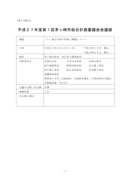 平成27年度第1回茅ヶ崎市総合計画審議会会議録