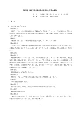 1 第7回 函館市自治基本条例策定検討委員会要旨