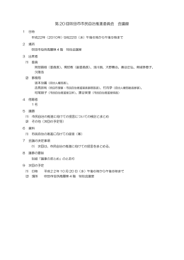 第 20 回吹田市市民自治推進委員会 会議録
