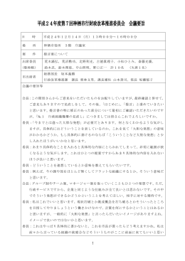 第7回会議 会議録(PDF 342KB)