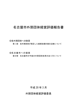 名古屋市外郭団体経営評価報告書 (PDF形式, 1.16MB)