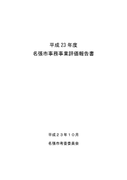 平成23年度名張市事務事業評価報告書（PDF:74 KB）