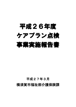 平成26年度ケアプラン点検事業実施報告書（PDF：1255KB）