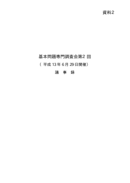第2回男女共同参画会議基本問題専門調査会議事録 [PDF形式:84KB]