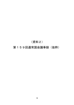 （資料2） 第159回通常国会議事録（抜粋）