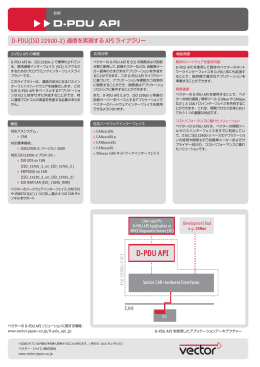 D-PDU API - ベクター・ジャパン株式会社
