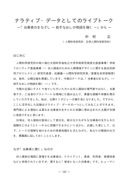 ナラティブ・データとしてのライブトーク