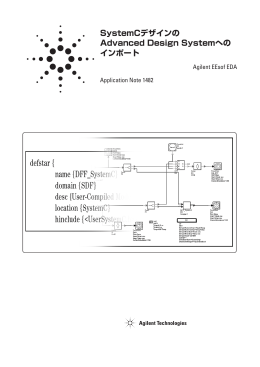 SystemCデザインの Advanced Design Systemへの インポート