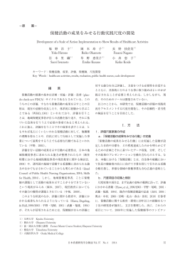 保健活動の成果をみせる行動実践尺度の開発