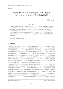 新潟県のモノづくり中小製造業における戦略と コミュニケーション，そして