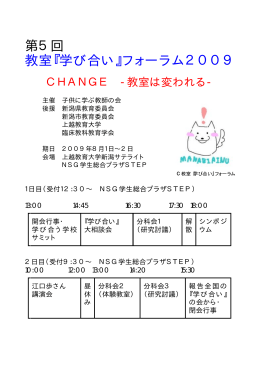 第5回 教室『学び合い』フォーラム2009