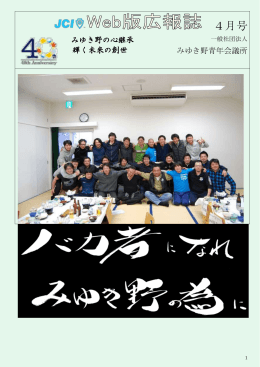 4月号 - みゆき野青年会議所
