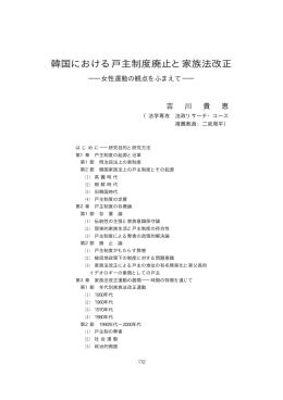 韓国における戸主制度廃止と家族法改正 ――女性運動の