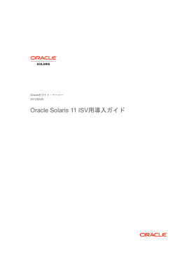 Oracle Solaris 11 ISV用導入ガイド