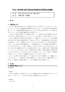 平成18年度第6回行財政改革推進市民委員会会議録