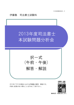 2013年度司法書士 本試験問題分析会