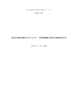私の日本政治再生プロジェクト 不安定雇用に見る日本政治