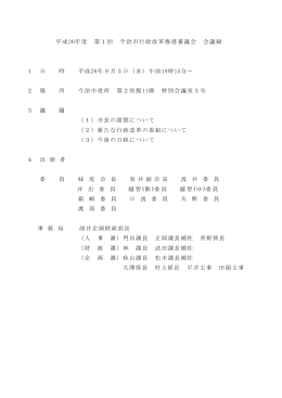 平成26年度 第1回 今治市行政改革推進審議会 会議録 1 日 時 平成26