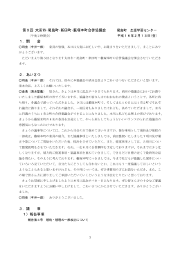 第3回 太田市・尾島町・新田町・藪塚本町合併協議会 1．開 会 2