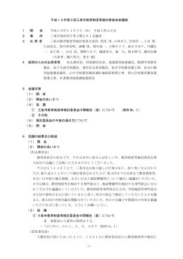 - 1 - 平成19年第5回三条市教育制度等検討委員会会議録 1 開 会 平成