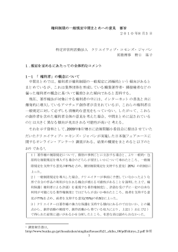 権利制限の一般規定中間ま と めへの意見 要旨 2 0 1 0 年8 月3 日