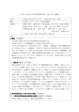 平成26年度七尾市食育推進委員会（第1回）会議録 日時 平成26年8月